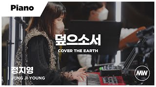덮으소서 - 마커스워십 | Piano 정지영 연주 | Cover the earth