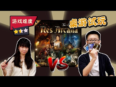 【桌游教学+试玩】Res Arcana 奥法之战+双扩 | 怪鹿终极对决系列 Ep04