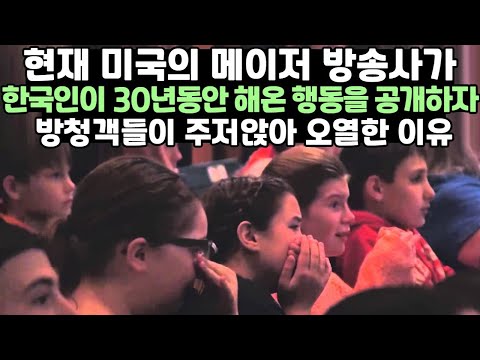 현재 미국의 메이저 방송사가 한국인이 30년동안 해온 행동을 공개하자 방청객들이 주저앉아 오열한 이유
