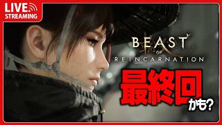 ついに都へ到着。最終回かも #6 【 Beast of Reincarnation 】