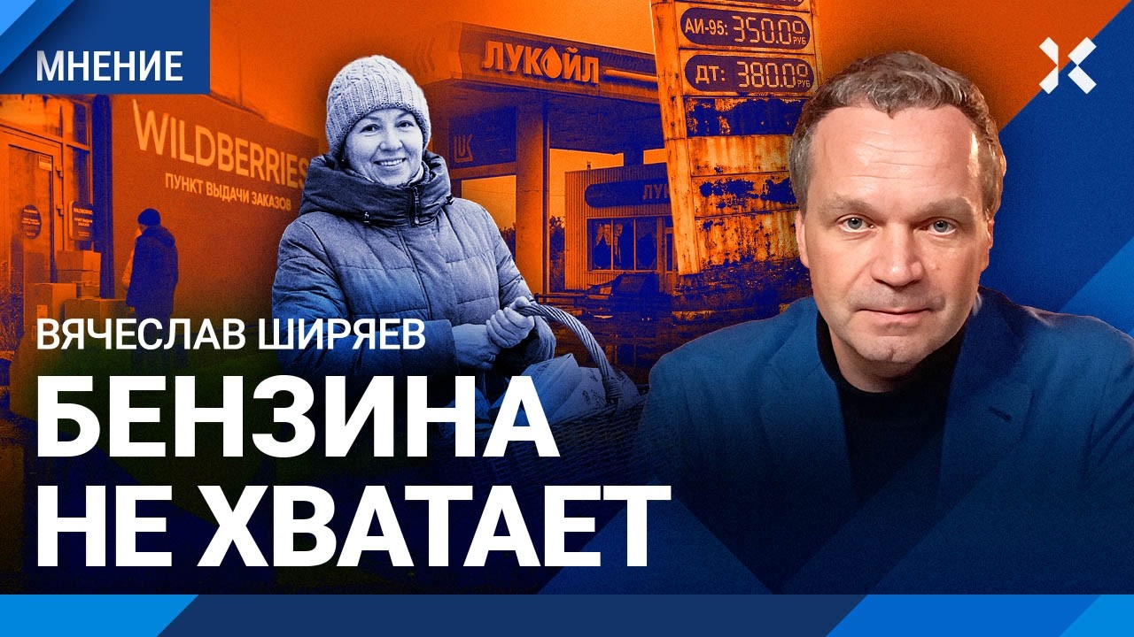 ШИРЯЕВ: Маркетплейсам объявили войну. Бензин в России дороже, чем в США. Влас?