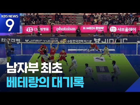 남자부 최초…베테랑의 대기록