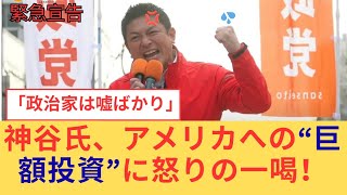 神谷氏が暴いた“80兆円の闇”に日本中が騒然 ！「金がない」は政府の嘘だった？