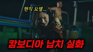 Download lagu 100% '충격실화' 입니다.….. 해외취업 사기로 납치 감금된 피해자들 이야기🔥캄보디아 정부에서 상영 금지한 영화 [결말포함 영화리뷰] mp3