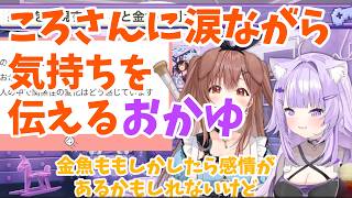 【ホロライブ切り抜き】おかころの絆が深すぎ涙するおかゆのオフコラボマシュマロ雑談
