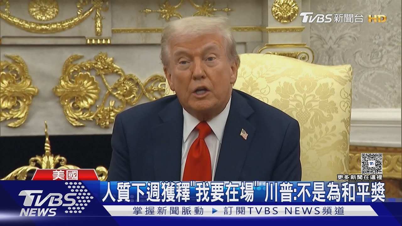 人質下週獲釋「我要在場」 川普傲嬌:不是為了得和平獎