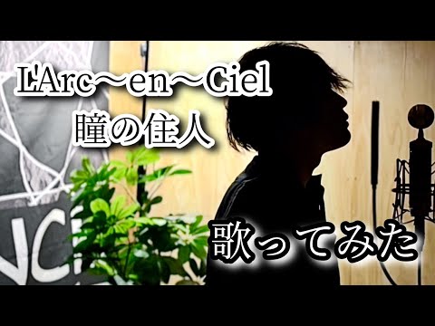 【歌ってみた】L'Arc〜en〜Ciel／瞳の住人(原曲キー)