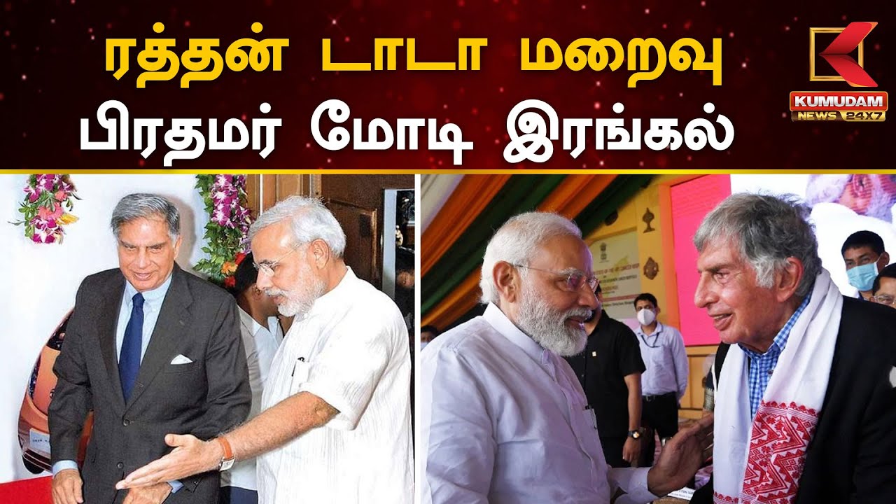 ரத்தன் டாடா மறைவு - பிரதமர் மோடி இரங்கல்