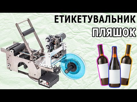 Полуавтоматический этикетировщик FH-TA180 Этикетировочный автомат для наклейки этикеток на бутылки Hualian - фото 1 - id-p1680226152