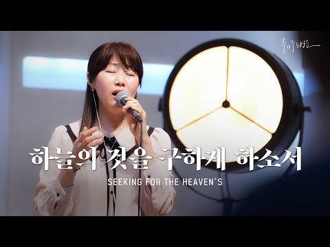 악보 > 마커스워십 - 하늘의 것을 구하게 하소서 Seeking for the Heaven’s (보컬3부/피아노) by 임선호/권미성
