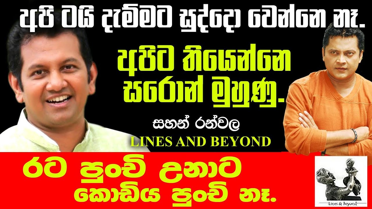 අපි අතීතයට ආදරය කරන අනාගත පරම්පරාවක්. Janaka Kumbukage interviews Sahan Ranwala.