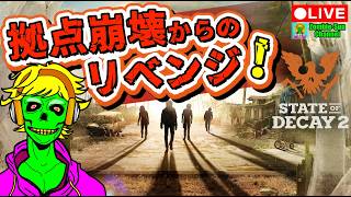🔴LIVE 拠点崩壊からのリベンジ！ナイトメア再挑戦【State of Decay 2】実況ライブ配信
