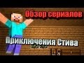 Обзор Сериалов - ПРИКЛЮЧЕНИЯ СТИВА! 