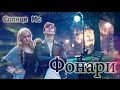 Солнце Мс - Фонари (Видео-презентация) 