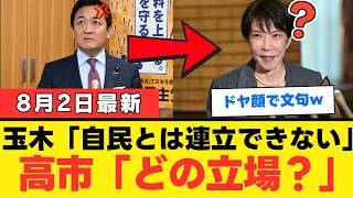 【爆笑】玉木雄一郎さん、「連立入りは困難」と上から目線→誰も頼んでいないと総ツッコミｗｗｗ