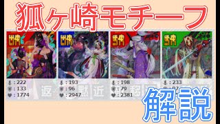 新効果のかなり期待できる狐ヶ崎モチーフを解説【コンパス解説】