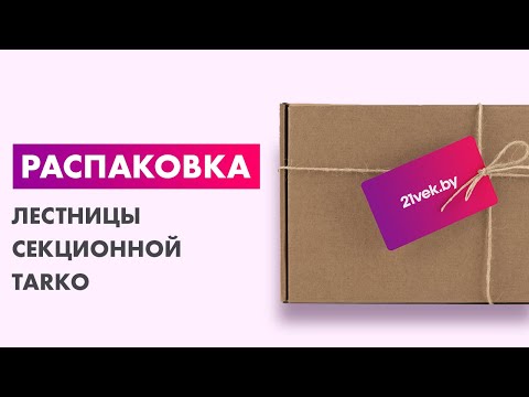 Миниатюра изображения товара Лестница секционная Tarko Skala 01308