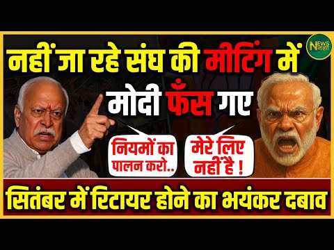 संघ की मीटिंग से दूर क्यों हैं Modi? सितंबर में बड़ा फैसला तय? | NewsNasha
