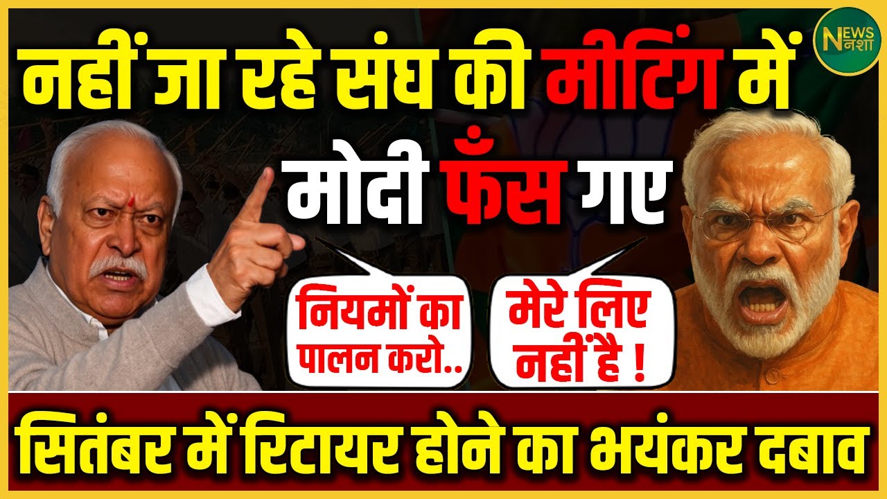 संघ की मीटिंग से दूर क्यों हैं Modi? सितंबर में बड़ा फैसला तय? | NewsNasha