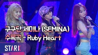 구구단 세미나, &#39;시원한 보컬&#39; 수록곡 - Ruby Heart (gugudan SEMINA B-Side Tracks &#39;Ruby Heart&#39;)