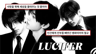 Download lagu 흘린 눈물만큼 갚아주겠어 🔥｜엔하이픈 (ENHYPEN) - Lucifer FMV [가사/해석/Lyrics/ENG] mp3