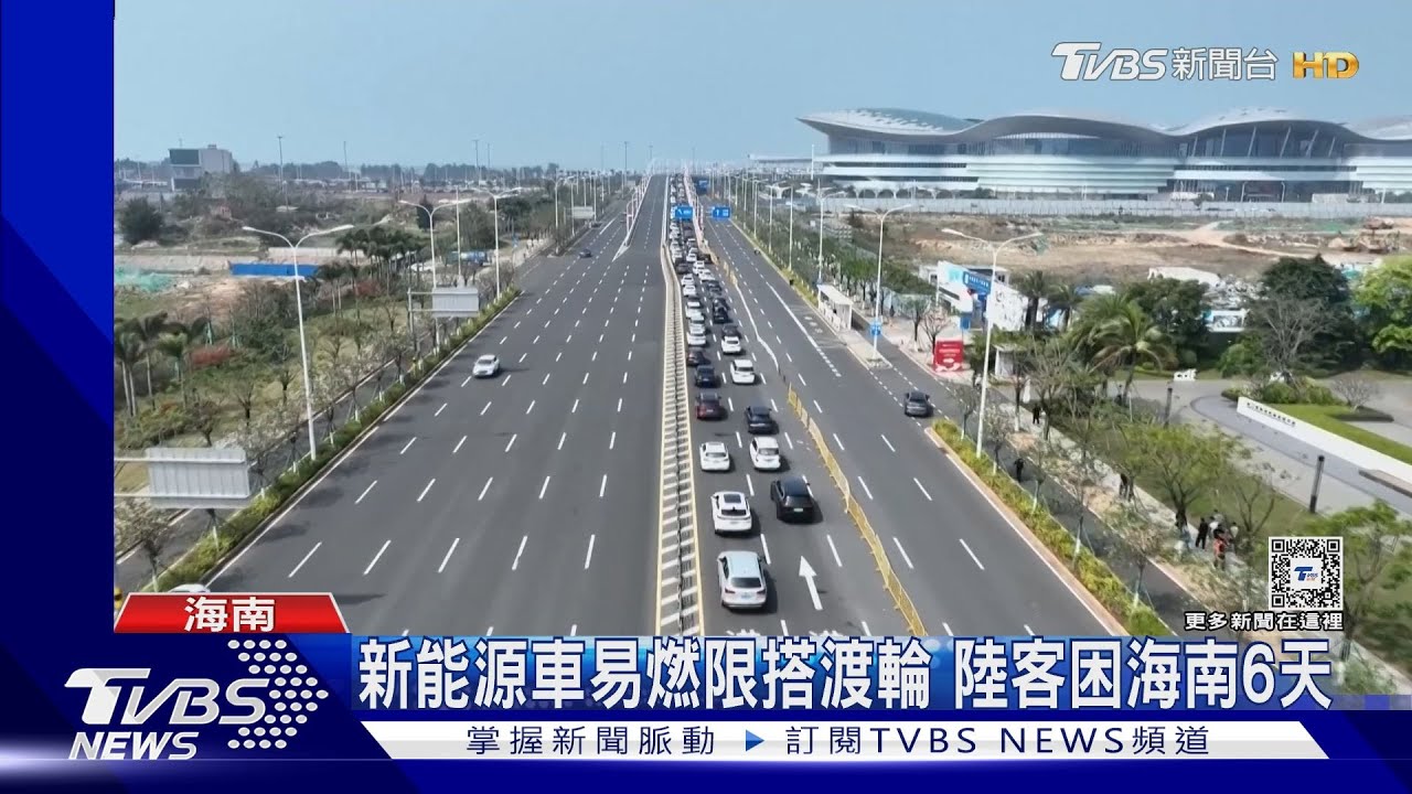 新能源車易燃限搭渡輪!陸客困海南6天