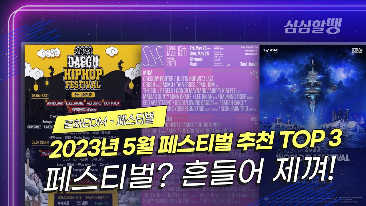 [심심할땡_문화 EDM] 2023년 5월 페스티벌 추천 TOP 3 / 페스티벌? 흔들어 제껴!