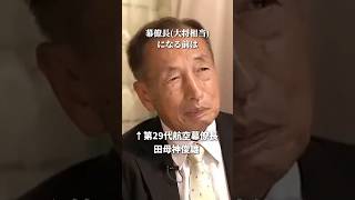 田母神敏雄が防衛大を出て経験した挫折 #ホリエモン #田母神俊雄 #shorts