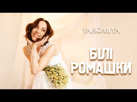 YAROMIYA - БІЛІ РОМАШКИ