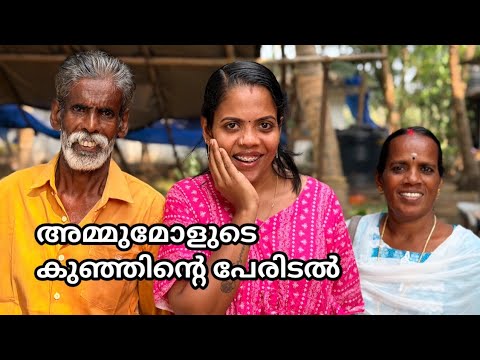 കാത്തിരുന്ന ദിവസം,അമ്മുമോളുടെ കുഞ്ഞിന്റെ നൂലുകെട്ടും പേരിടലും❤️