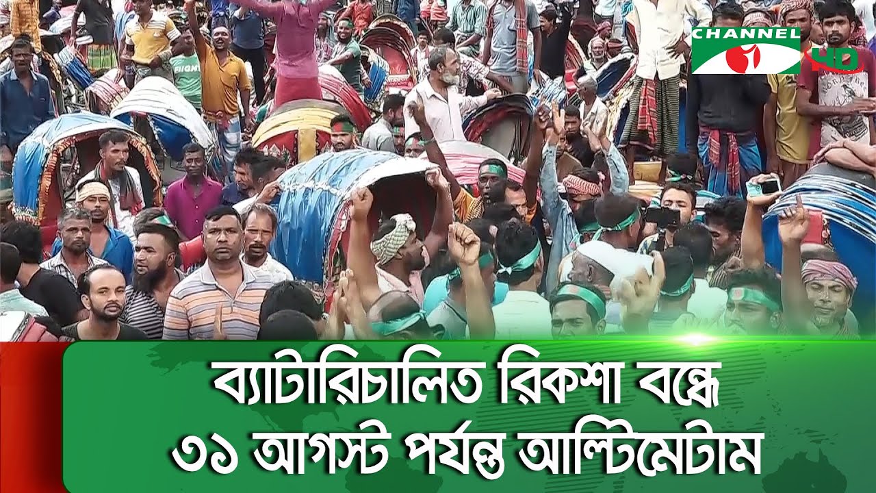 প্রধান সড়কে ব্যাটারিচালিত রিকশা বন্ধের দাবিতে প্যাডেল রিকশা চালকদের বিক্ষোভ || Channel i News