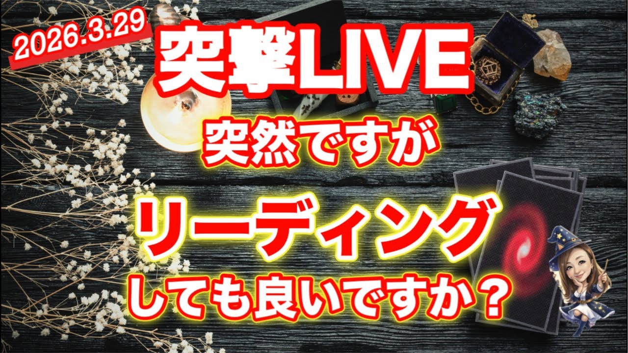 2026.3.29突撃LIVE 突然ですがリーディングしても良いですか？