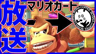 🔴【30秒停止】深夜の突発コラボ【マリオカート8DX】