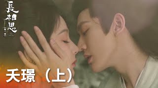 [心得] 長相思 夭璟-相戀已不能相惜