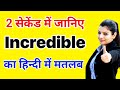 incredible meaning in hindi|incredible ka matlab kya hota hai|daily use english words|word meaning