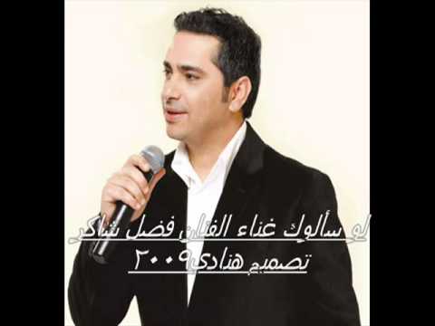 hnade2009   فضل شاكر لو سألوك   YouTube