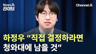 하정우 “직접 결정하라면 청와대에 남을 것” / 채널A / 뉴스A 라이브