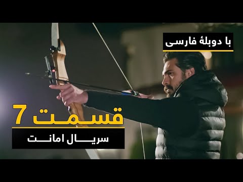 سریال ترکی امانت با دوبلۀ فارسی - قسمت ۷ | Legacy Turkish Series ᴴᴰ (in Persian) - Episode 7