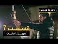 سریال ترکی امانت با دوبلۀ فارسی - قسمت ۷ | Legacy Turkish Series ᴴᴰ (in Persian) - Ep