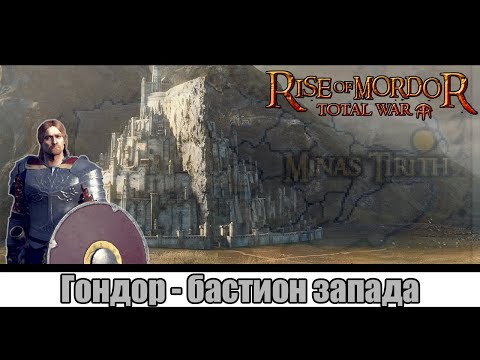 Rise of Mordor: The Dawnless Days — первый взгляд на кампанию Гондора  | Total War: Attila
