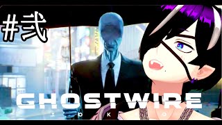 【初見歓迎】裏目都市伝説信じないってよ#弐『Ghostwire: Tokyo』