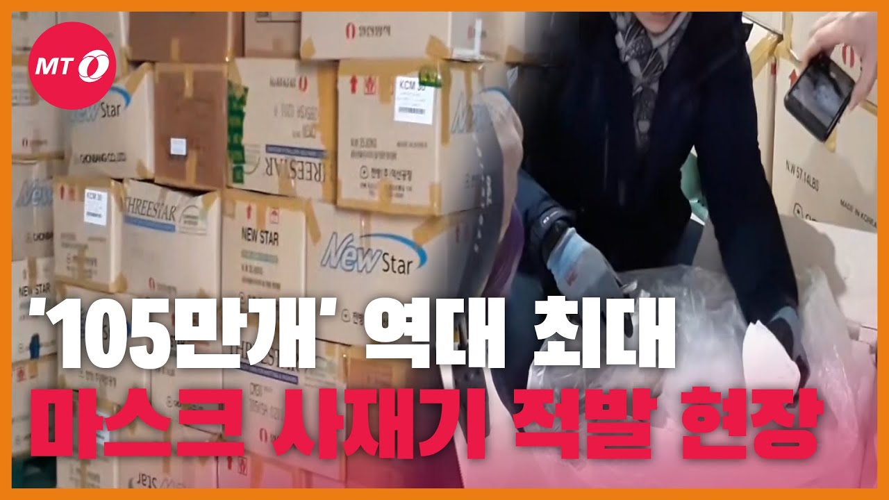 [현장+] 마스크 105만개 역대최대 사재기 적발 현장