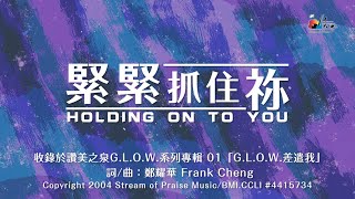 緊緊抓住祢