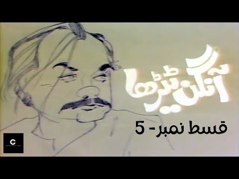 Aangan Terha | آنگن ٹیڑھا | Episode - 5  by @ClassicEntertainmentWorldew5