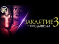 Видеообзор Заклятие 3: По воле дьявола от КиноСоветник