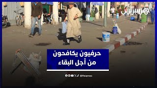 حرفيون وصنايعية بأكادير يلجؤون إلى الموقف لكسب لقمة العيش وإخماد نار الجوع thumbnail