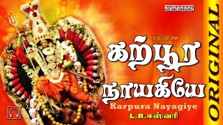 Download lagu L.R.Eswari | கற்பூர நாயகியே | Karpura Nayagiye Kanakavalli | FULL mp3 Download lagu L.R.Eswari | கற்பூர நாயகியே | Karpura Nayagiye Kanakavalli | FULL mp3