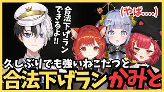 久しぶりでも強いねこたつと合法下げランかみと【切り抜き/かみと/Kamito】