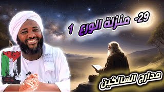 صورة محمد سيد حاج | 29- منزلة الورع 1 | #مدارج_السالكين #محمد_سيد_حاج