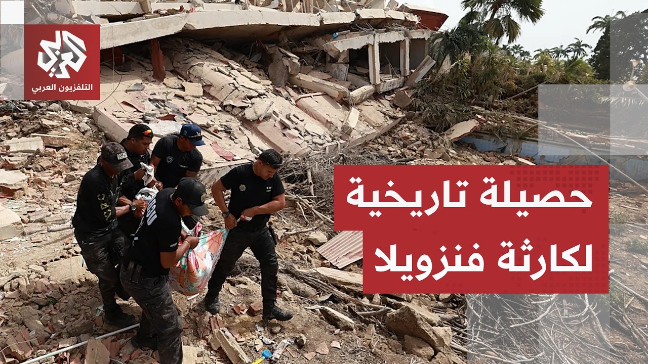 حصيلة تاريخية للزلزال المزدوج في فنزويلا ومشاهد صادمة لأحياء سويت بالأرض با?